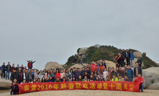 十年風(fēng)雨路、賽普再起航，2016“開(kāi)年”活動(dòng)紀實(shí)