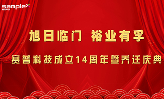 旭日臨門(mén)，裕業(yè)有孚—賽普科技喬遷慶典