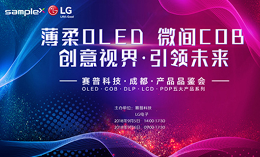 “薄柔OLED、微間COB”點(diǎn)燃蓉城 賽普科技產(chǎn)品品鑒會(huì )圓滿(mǎn)結束