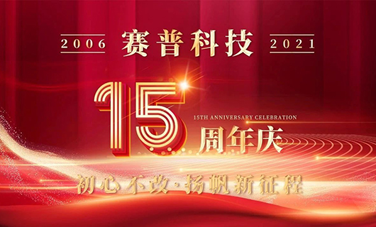 賽普科技15周年慶典—初心不改，揚帆新征程