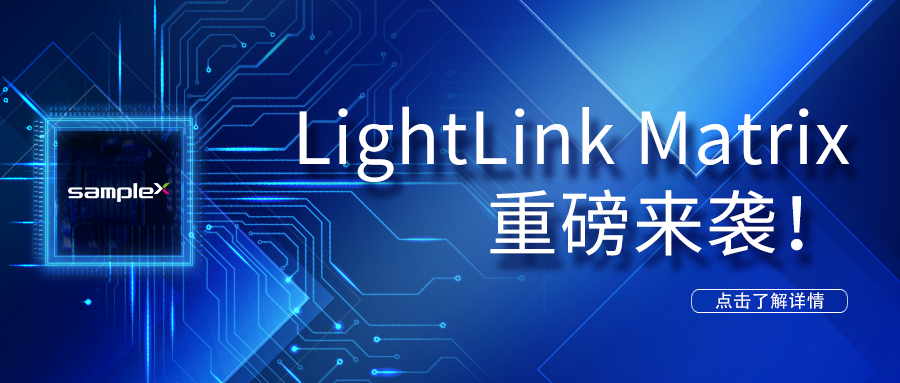 LightLinkMatrix 重磅來(lái)襲！——LED光驅動(dòng)解決方案
