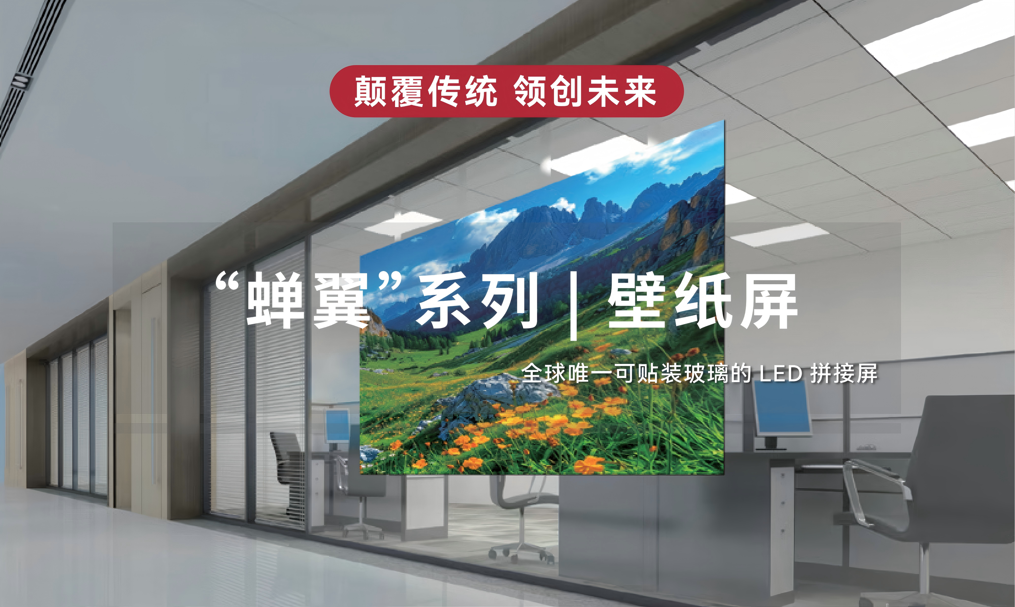 蟬翼破壁：賽普科技如何以“毫米級(jí)”厚度重塑LED顯示未來？