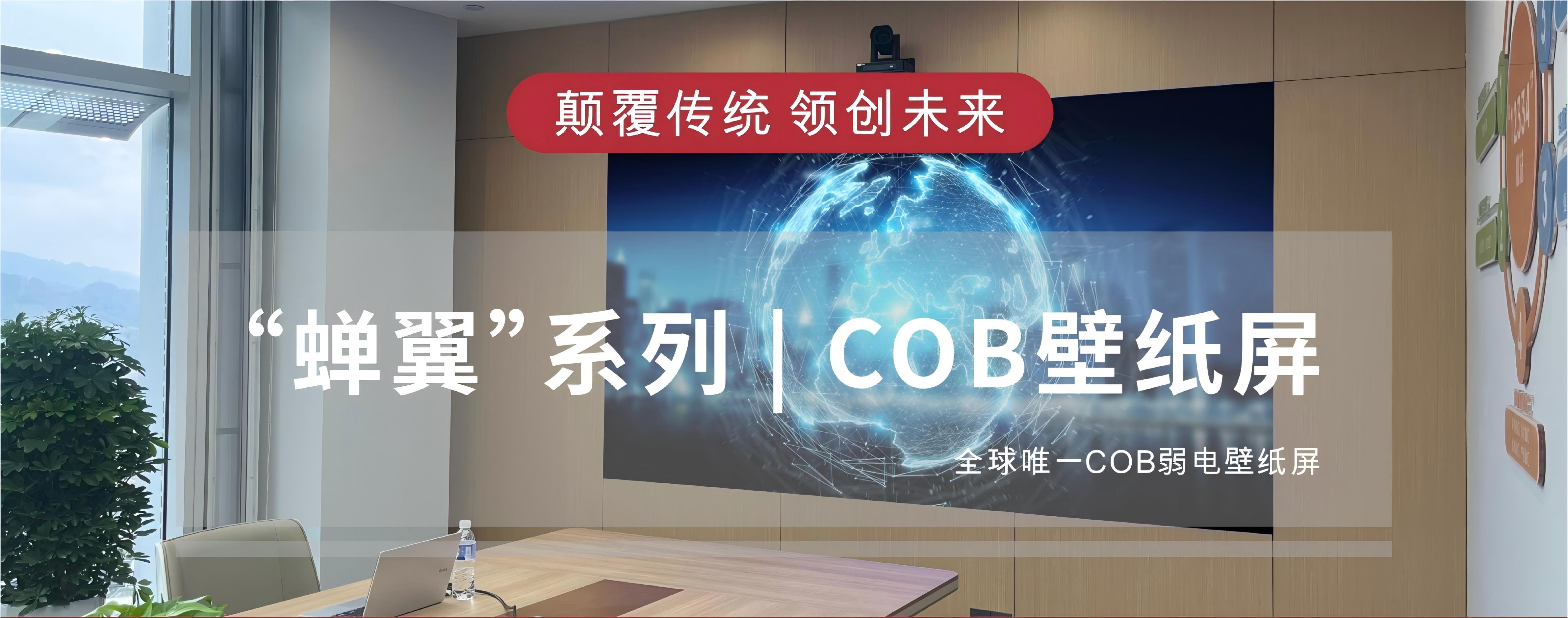 “蟬翼”系列 | COB壁紙屏
