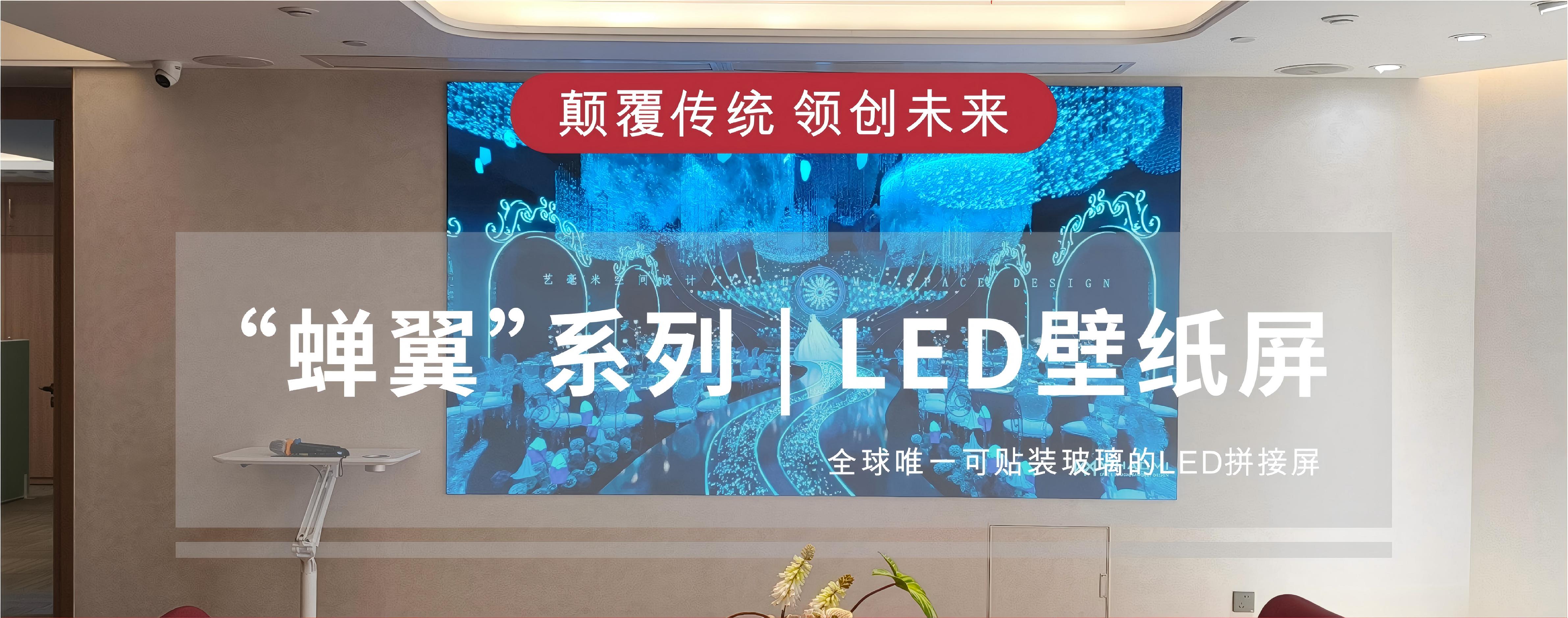“蟬翼”系列 | LED壁紙屏