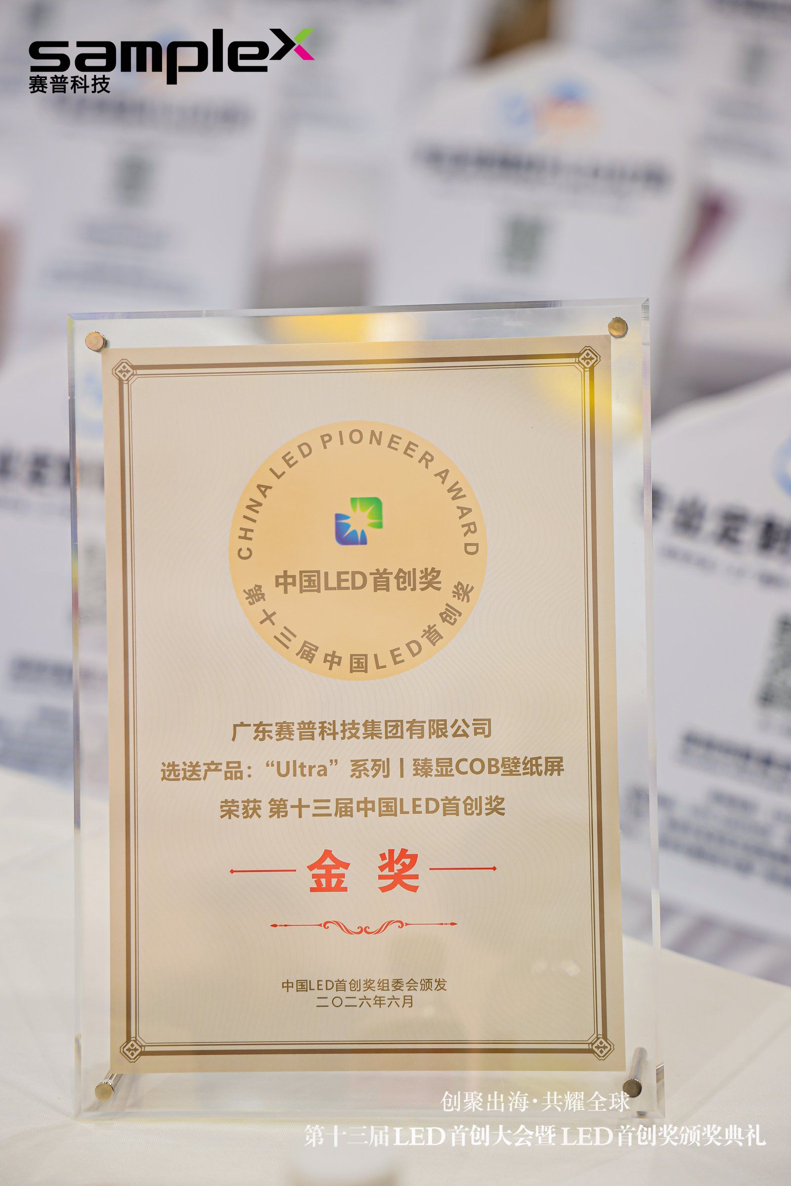 榮耀加冕！賽普科技壁紙屏斬獲第十三屆中國LED首創(chuàng)獎金獎